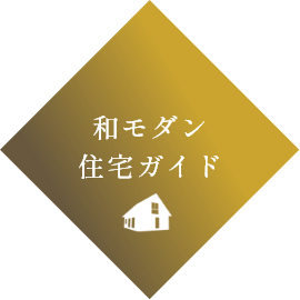 和モダン住宅ガイド